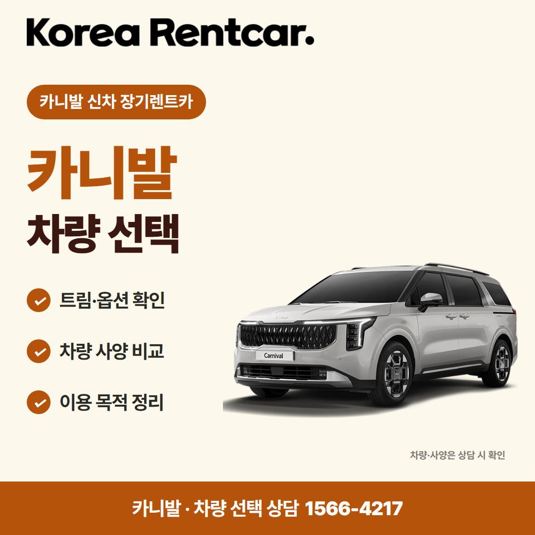 카니발 신차 장기렌트카 · 차량 선택 카드뉴스