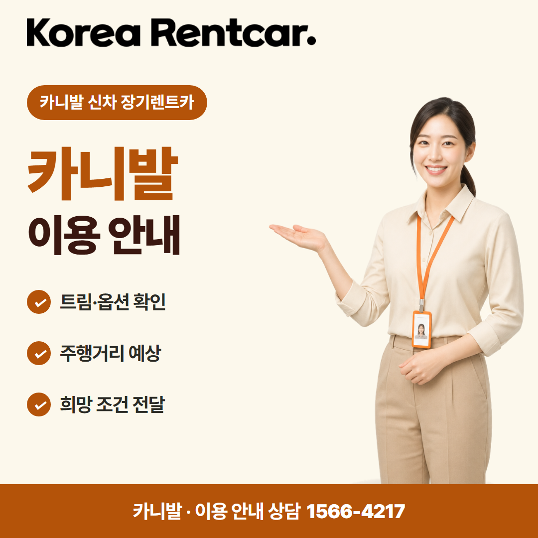 카니발 신차 장기렌트카 출고 안내 카드뉴스 3