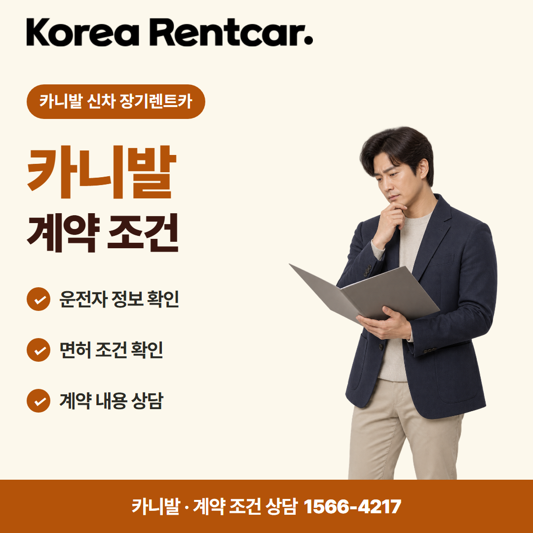 카니발 신차 장기렌트카 · 계약 조건 카드뉴스