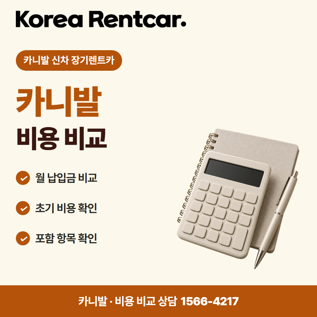 카니발 신차 장기렌트카 · 비용 비교 카드뉴스