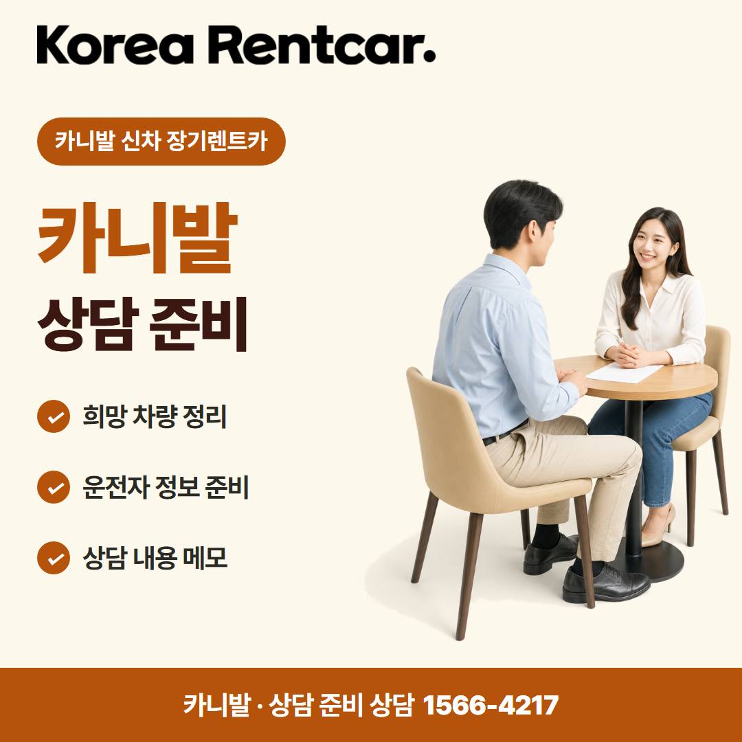 카니발 신차 장기렌트카 · 상담 준비 카드뉴스