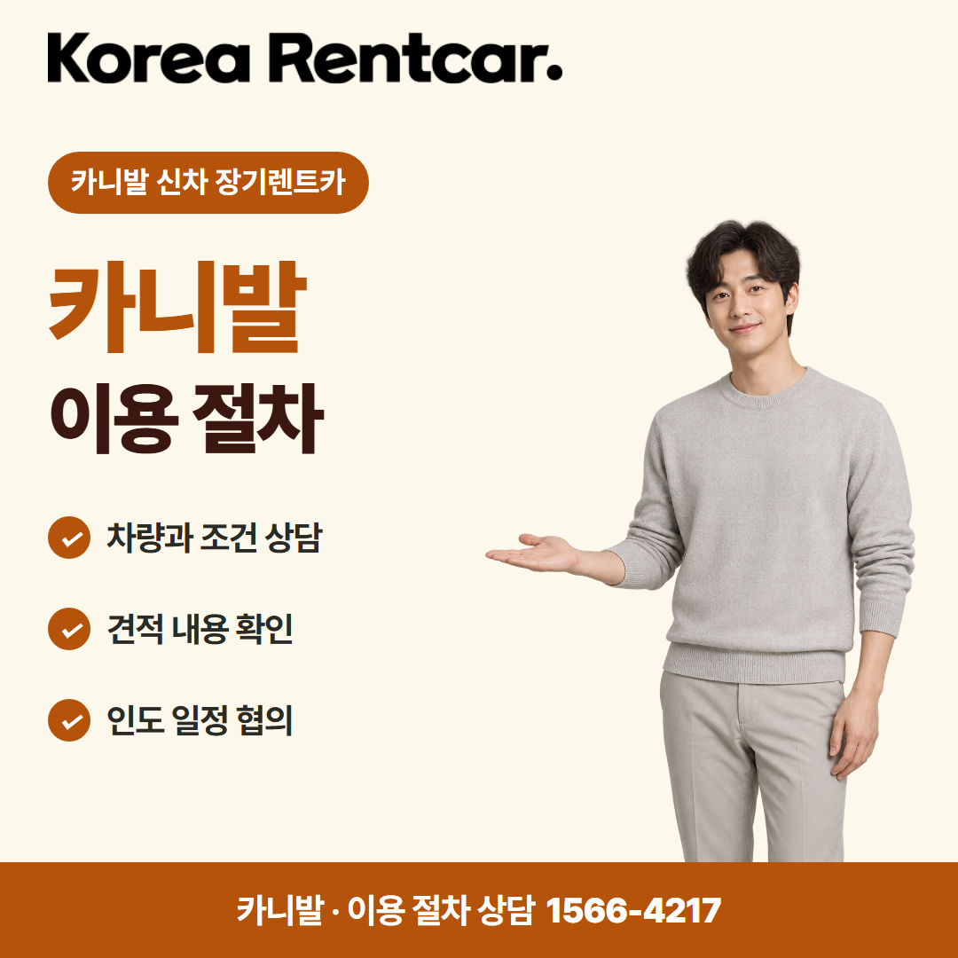 카니발 신차 장기렌트카 · 이용 절차 카드뉴스