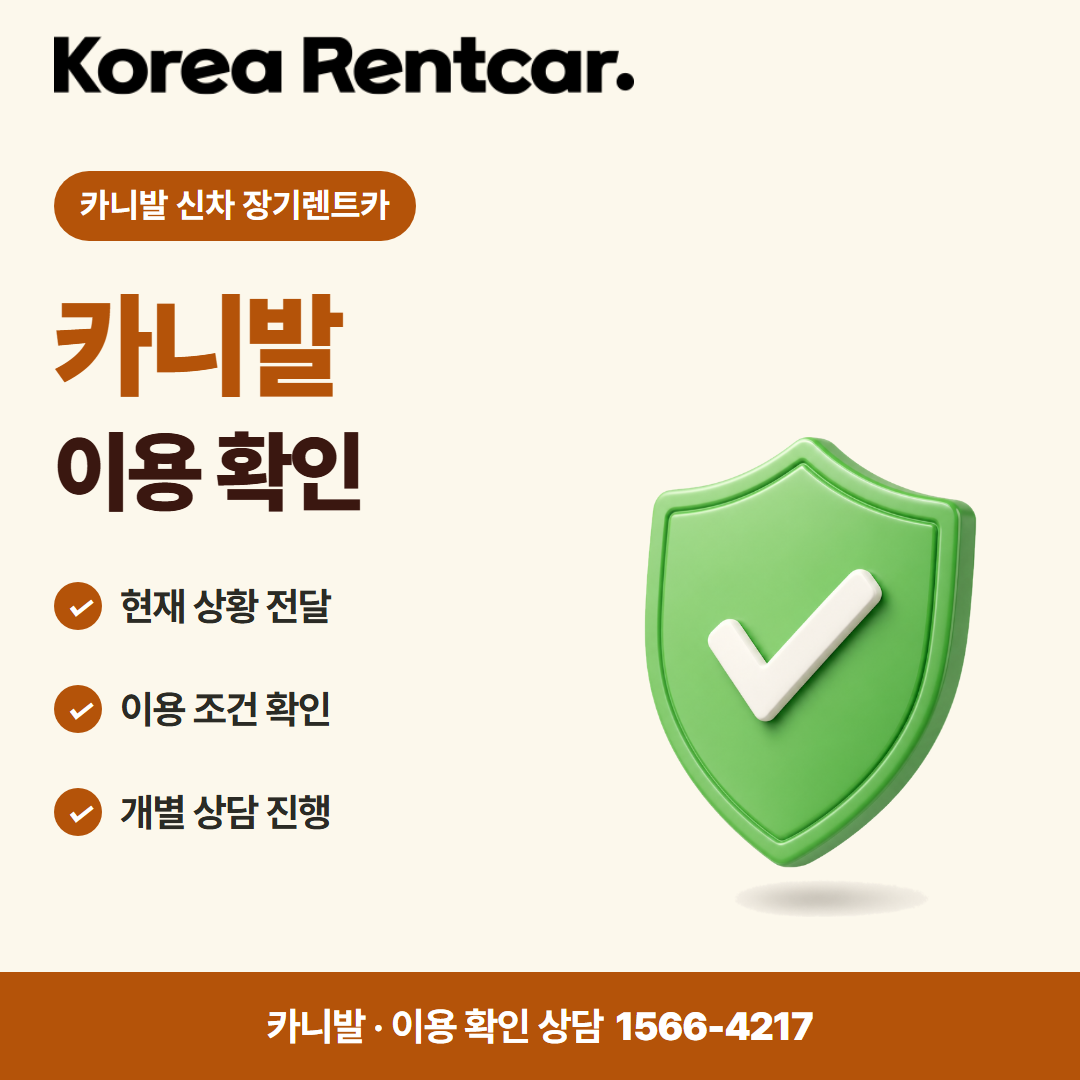 카니발 신차 장기렌트카 · 이용 확인 카드뉴스