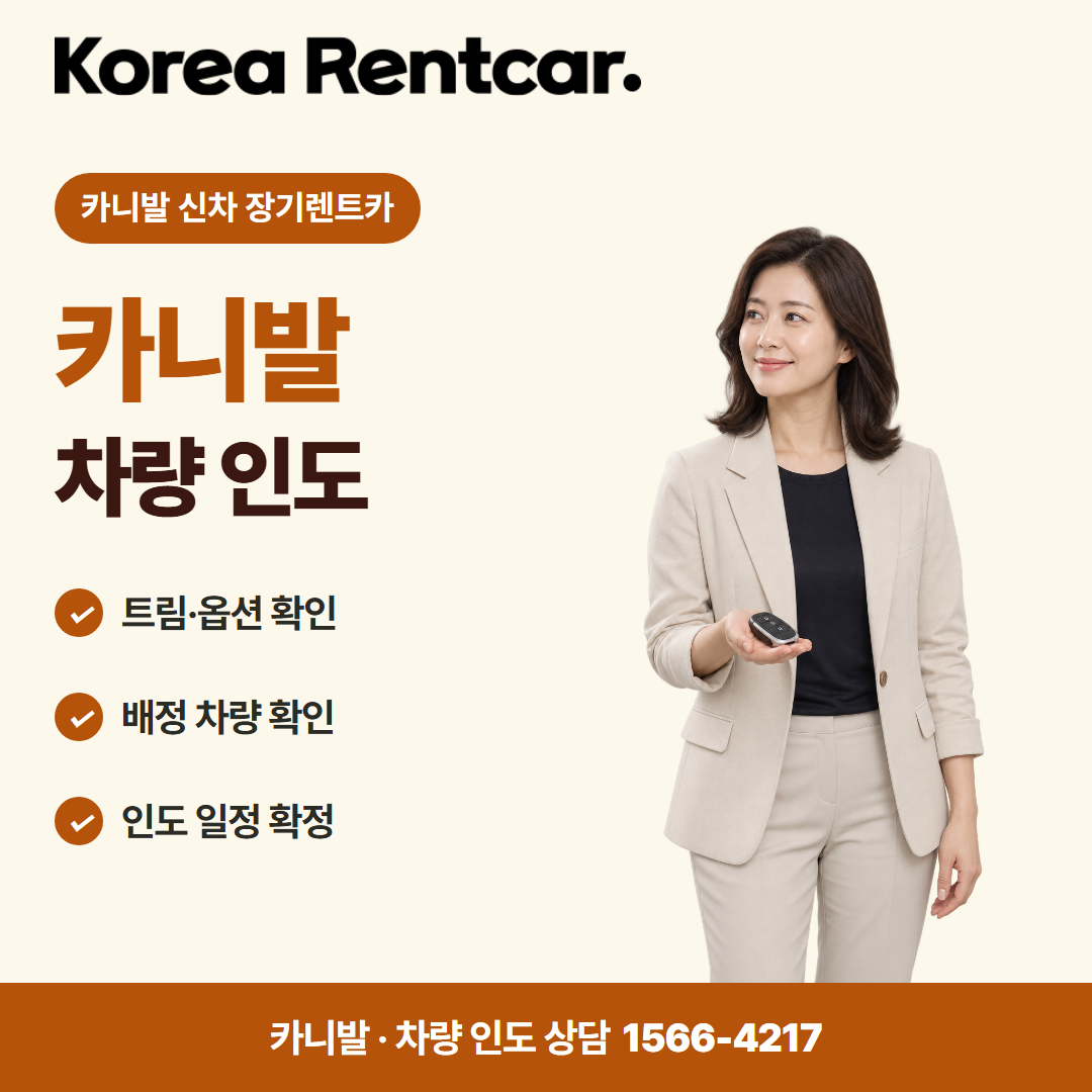 카니발 신차 장기렌트카 출고 안내 카드뉴스