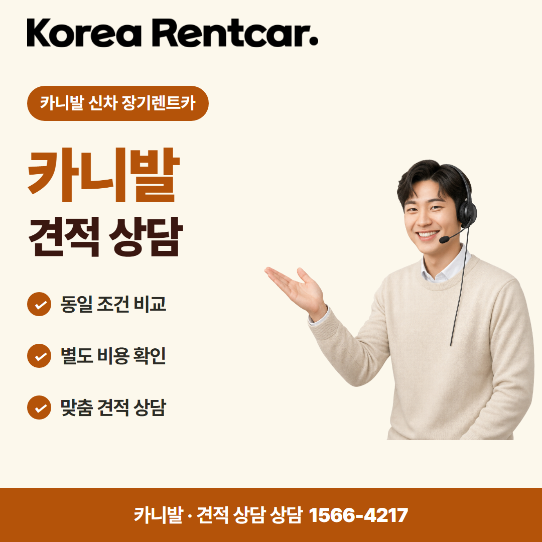 카니발 신차 장기렌트카 · 견적 상담 카드뉴스